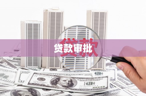 苍溪贷款审批