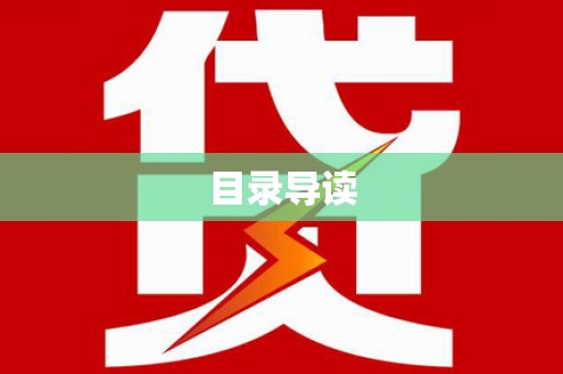 岢岚目录导读